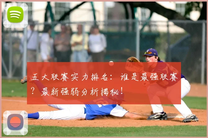 五大联赛实力排名：谁是最强联赛？最新强弱分析揭秘！