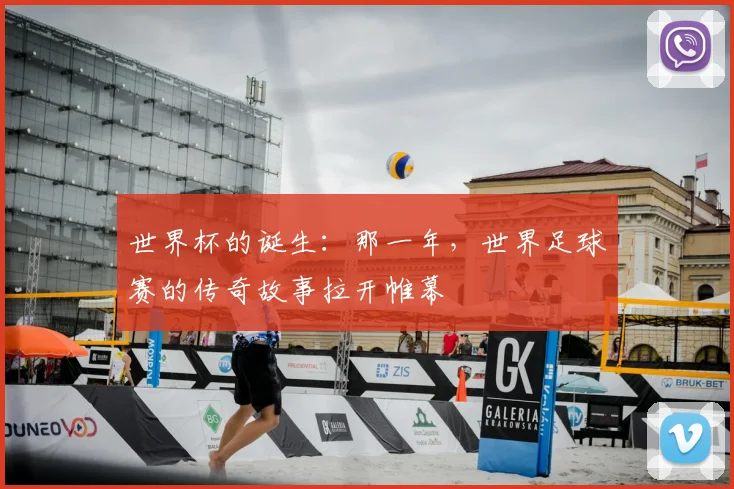 世界杯的诞生：那一年，世界足球赛的传奇故事拉开帷幕