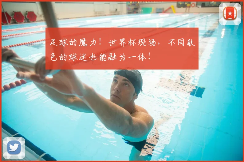 足球的魔力!世界杯现场,不同肤色的球迷也能融为一体!
