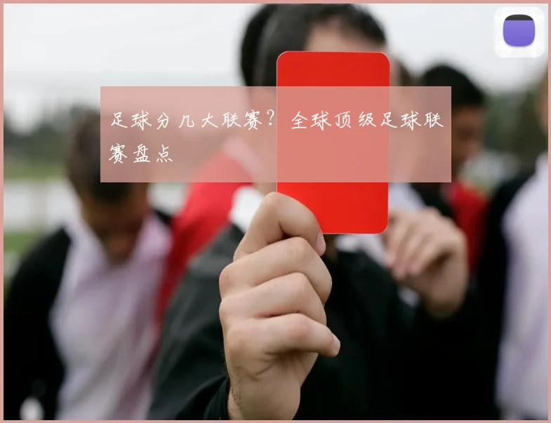 足球分几大联赛？全球顶级足球联赛盘点