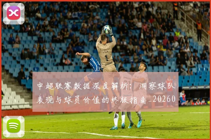 中超联赛数据深度解析：洞察球队表现与球员价值的终极指南_20260610190538