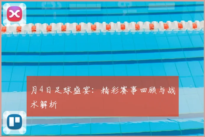 月4日足球盛宴：精彩赛事回顾与战术解析