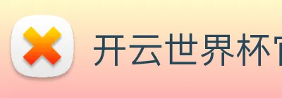 开云世界杯官网 logo
